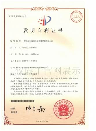 一种高效农村污水集中处理装置及工艺发明zhuanli证书
